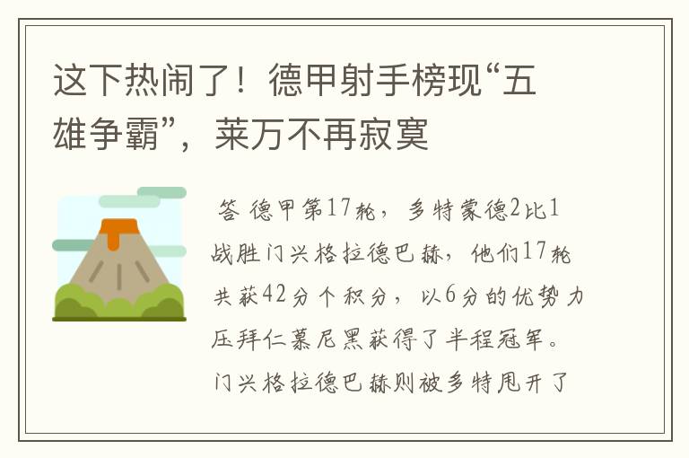 这下热闹了！德甲射手榜现“五雄争霸”，莱万不再寂寞