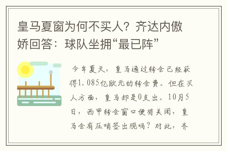 皇马夏窗为何不买人?齐达内傲娇回答:球队坐拥“最已阵”