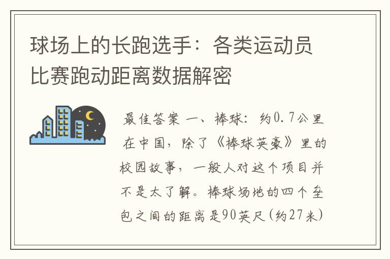 球场上的长跑选手:各类运动员比赛跑动距离数据解密