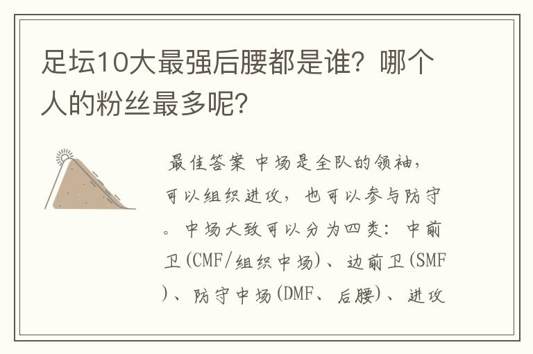 足坛10大最强后腰都是谁?哪个人的粉丝最多呢?