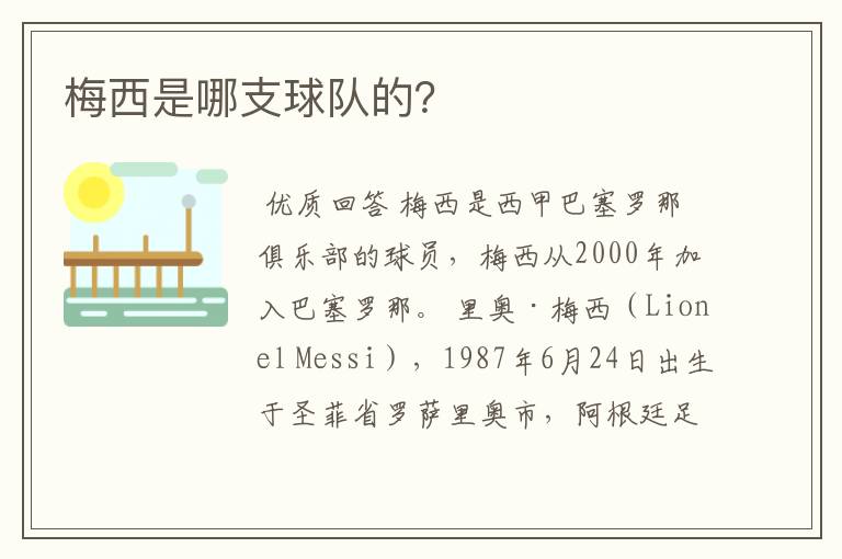 梅西是哪支球队的?