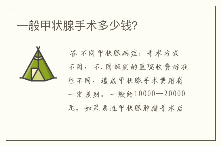 一般甲状腺手术多少钱?