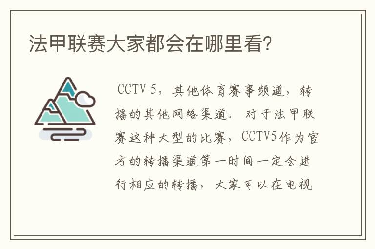 法甲联赛大家都会在哪里看?
