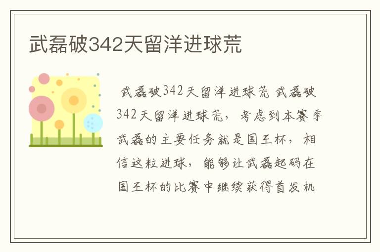 武磊破342天留洋进球荒