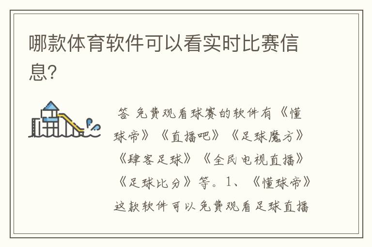 哪款体育软件可以看实时比赛信息?