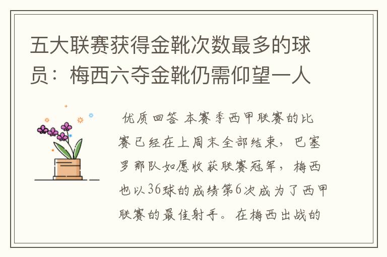 五大联赛获得金靴次数最多的球员:梅西六夺金靴仍需仰望一人