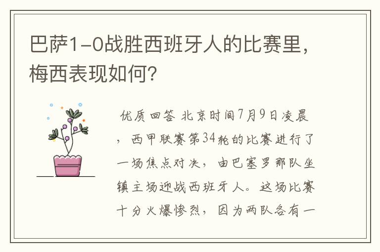 巴萨1-0战胜西班牙人的比赛里,梅西表现如何?