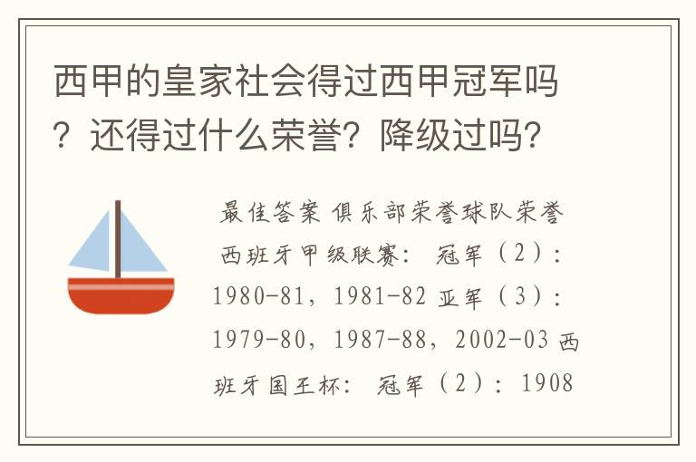 西甲的皇家社会得过西甲冠军吗?还得过什么荣誉?降级过吗?