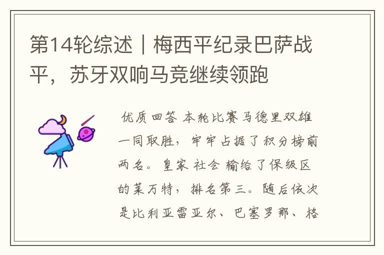 第14轮综述|梅西平纪录巴萨战平,苏牙双响马竞继续领跑
