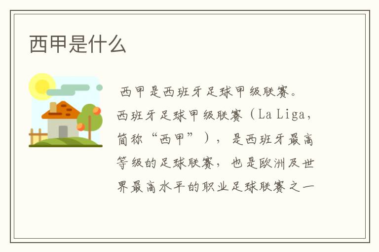 西甲是什么