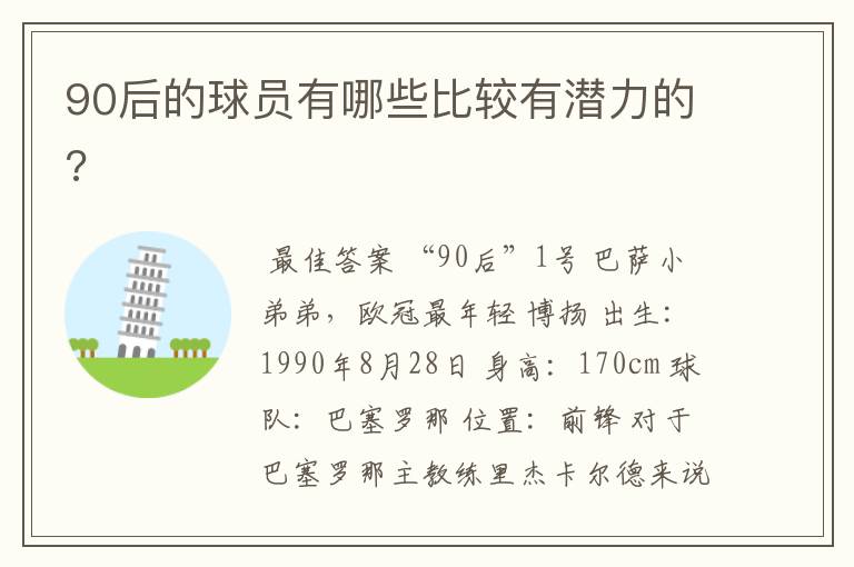 90后的球员有哪些比较有潜力的?