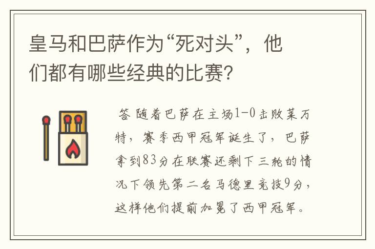 皇马和巴萨作为“死对头”,他们都有哪些经典的比赛?