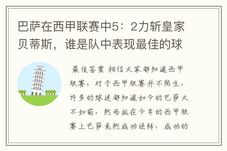 巴萨在西甲联赛中5:2力斩皇家贝蒂斯,谁是队中表现最佳的球员?