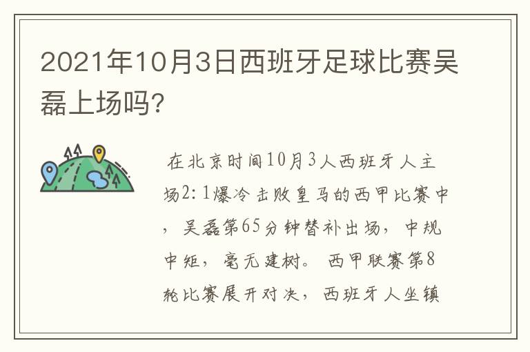 2021年10月3日西班牙足球比赛吴磊上场吗?