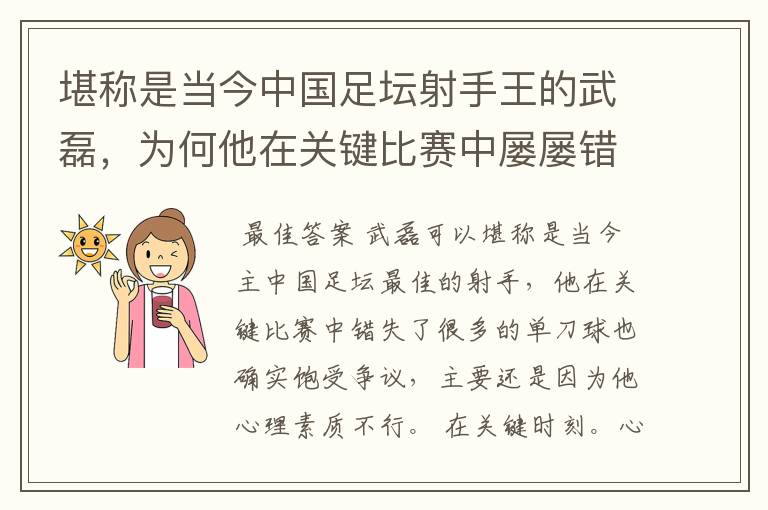 堪称是当今中国足坛射手王的武磊,为何他在关键比赛中屡屡错失单刀?