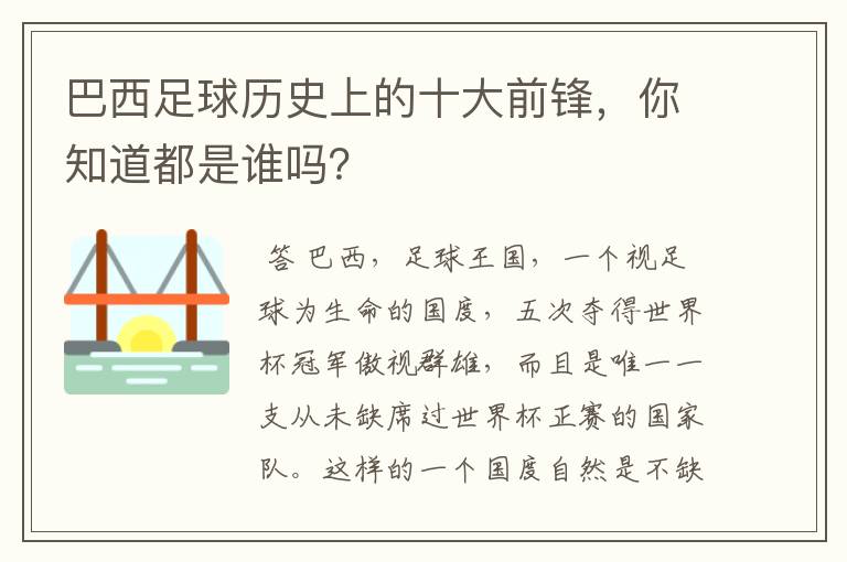 巴西足球历史上的十大前锋,你知道都是谁吗?