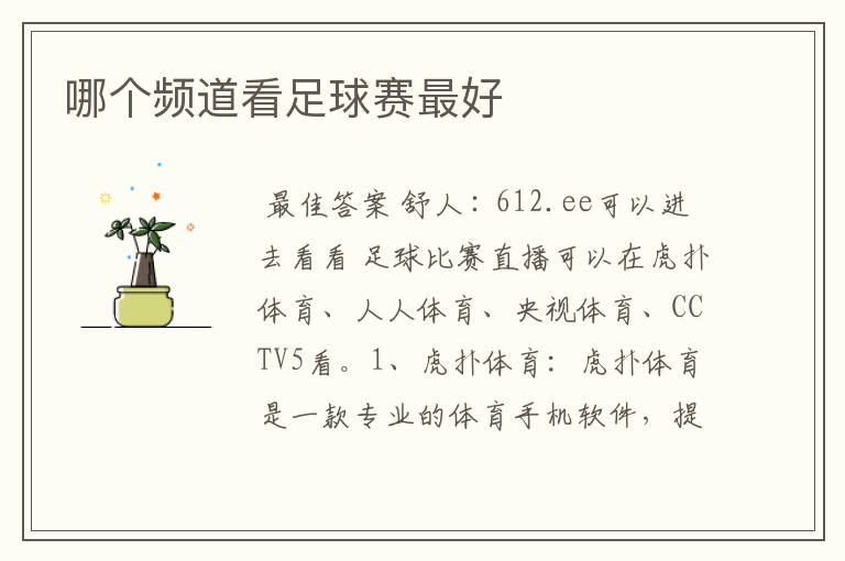 哪个频道看足球赛最好
