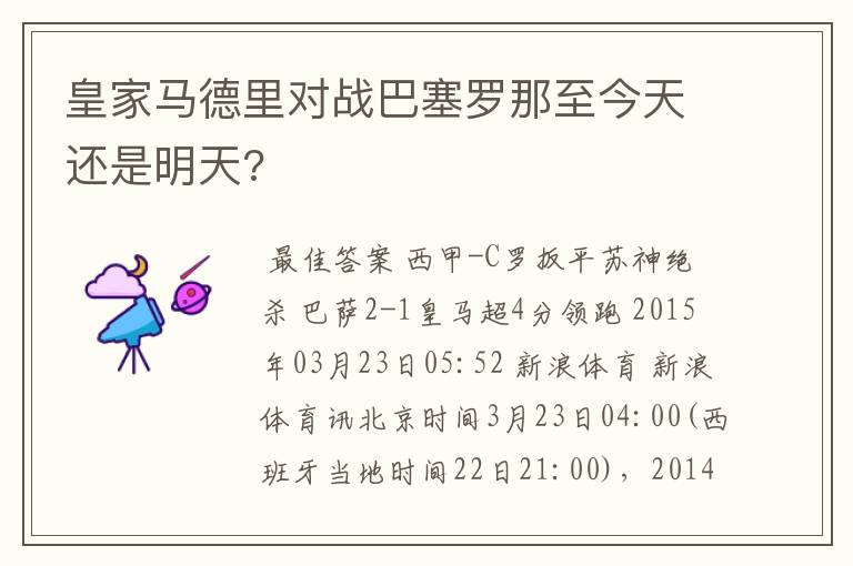 皇家马德里对战巴塞罗那至今天还是明天?