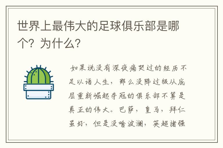 世界上最伟大的足球俱乐部是哪个?为什么?