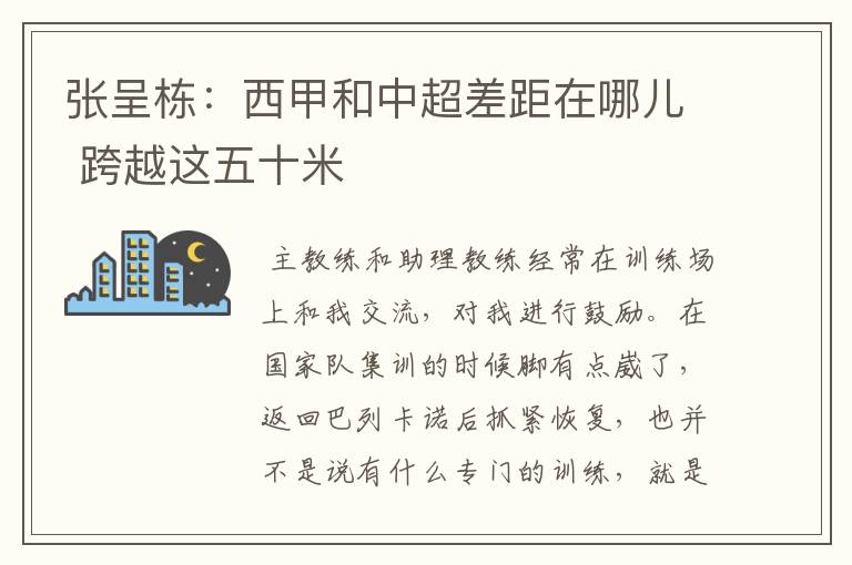 张呈栋:西甲和中超差距在哪儿 跨越这五十米