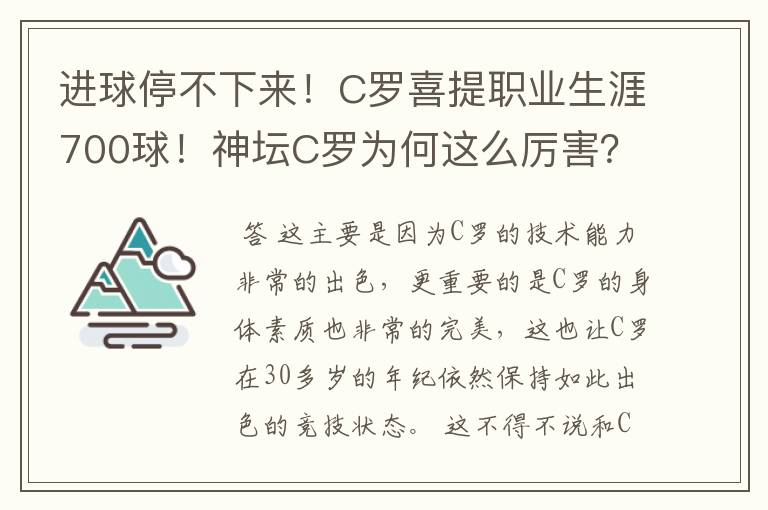 进球停不下来!C罗喜提职业生涯700球!神坛C罗为何这么厉害?
