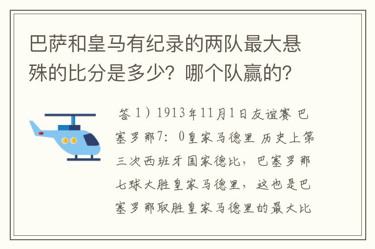 巴萨和皇马有纪录的两队最大悬殊的比分是多少?哪个队赢的?