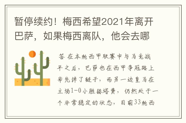 暂停续约!梅西希望2021年离开巴萨,如果梅西离队,他会去哪一支球队?