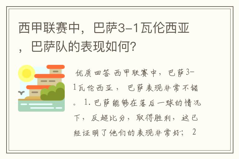 西甲联赛中,巴萨3-1瓦伦西亚 ,巴萨队的表现如何?