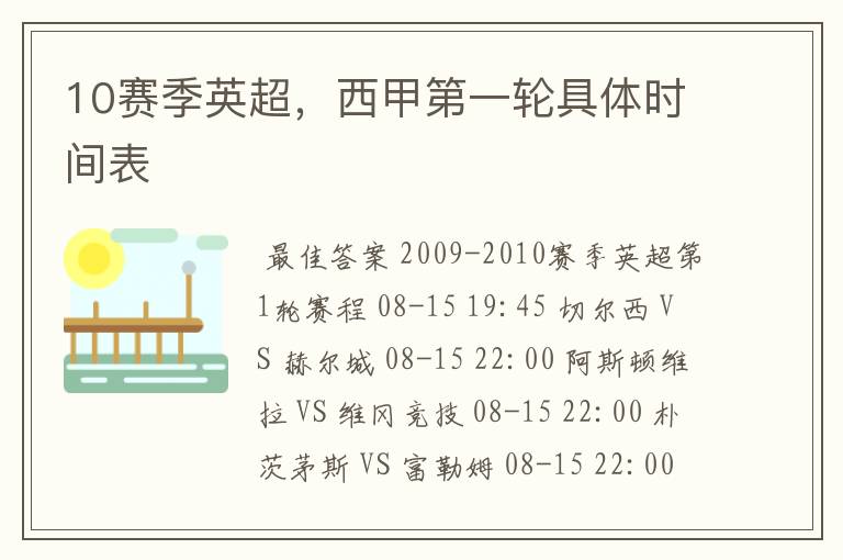 10赛季英超,西甲第一轮具体时间表