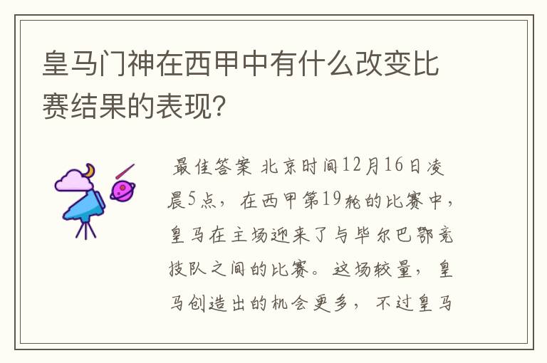 皇马门神在西甲中有什么改变比赛结果的表现?