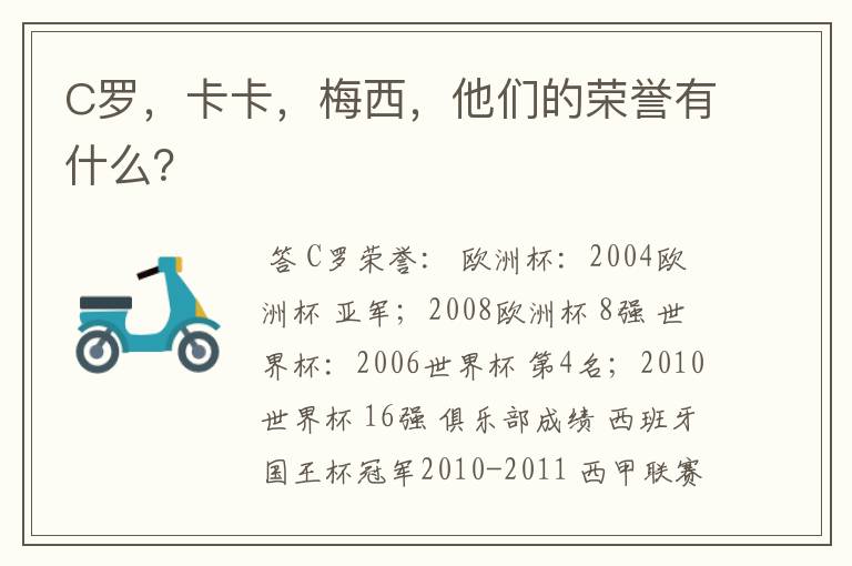 C罗,卡卡,梅西,他们的荣誉有什么?