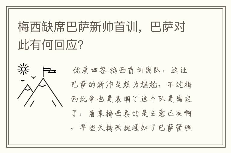 梅西缺席巴萨新帅首训,巴萨对此有何回应?