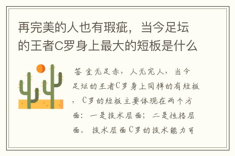 再完美的人也有瑕疵,当今足坛的王者C罗身上最大的短板是什么?