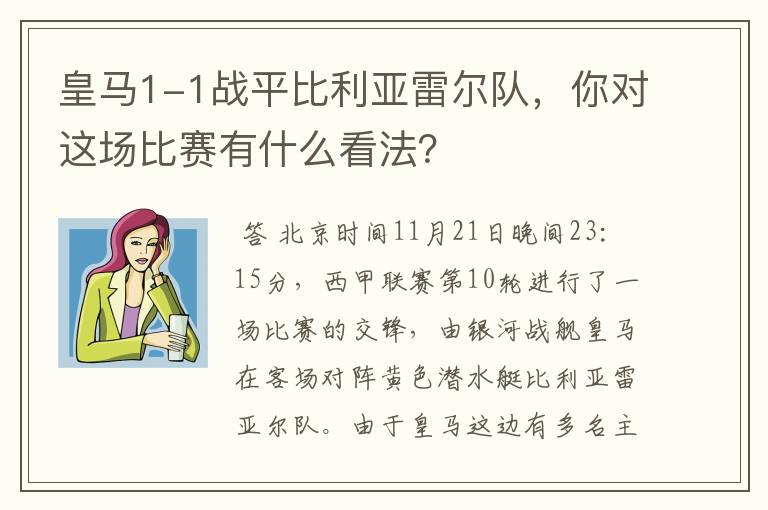 皇马1-1战平比利亚雷尔队,你对这场比赛有什么看法?
