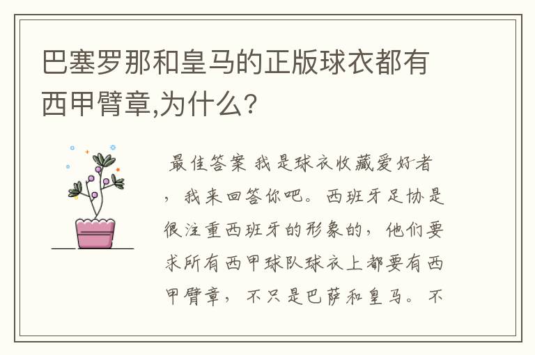 巴塞罗那和皇马的正版球衣都有西甲臂章,为什么?