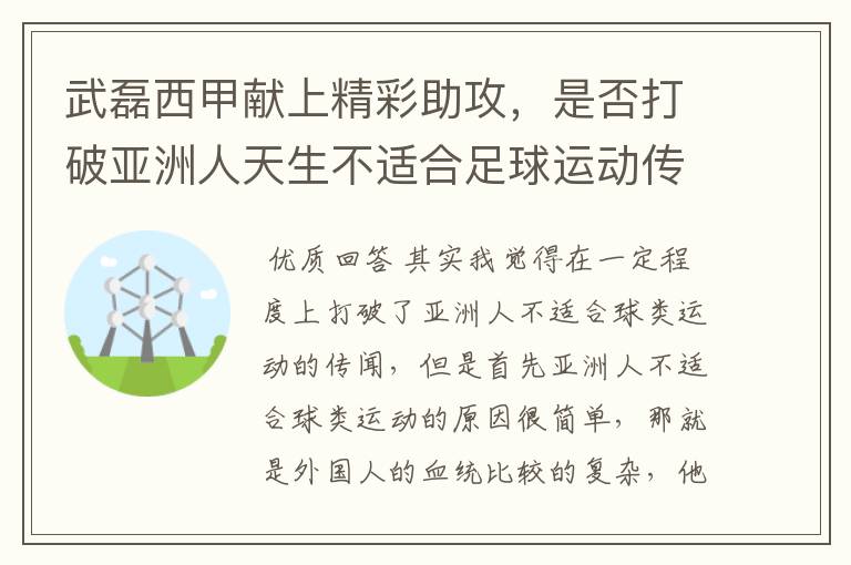 武磊西甲献上精彩助攻,是否打破亚洲人天生不适合足球运动传闻?