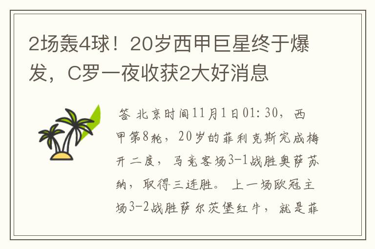 2场轰4球!20岁西甲巨星终于爆发,C罗一夜收获2大好消息