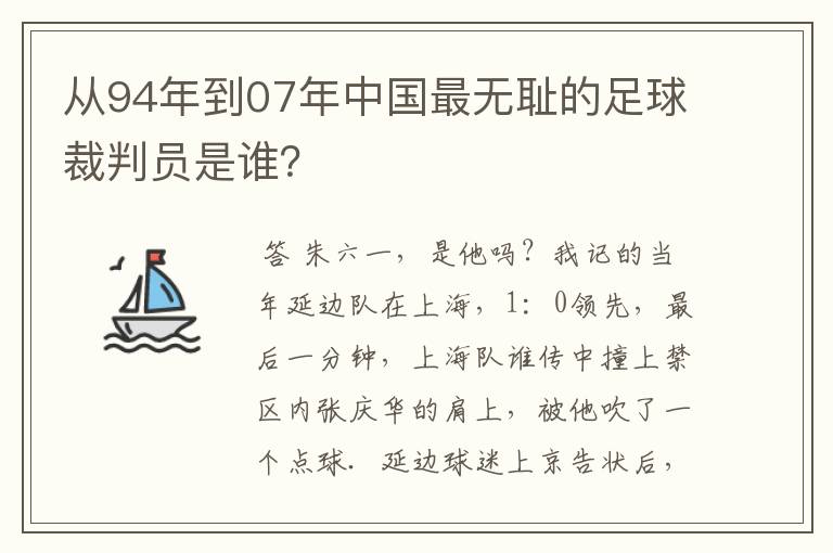 从94年到07年中国最无耻的足球裁判员是谁?