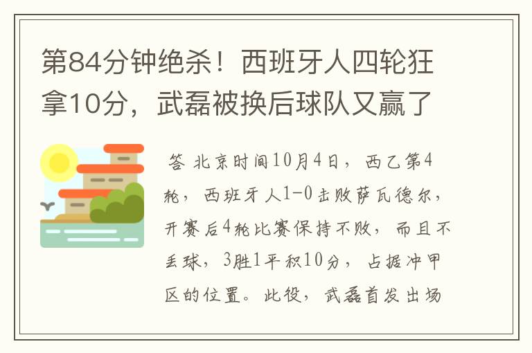 第84分钟绝杀!西班牙人四轮狂拿10分,武磊被换后球队又赢了