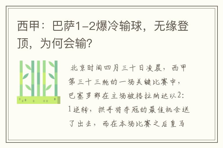 西甲:巴萨1-2爆冷输球,无缘登顶,为何会输?