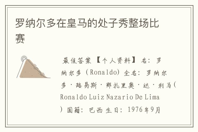罗纳尔多在皇马的处子秀整场比赛