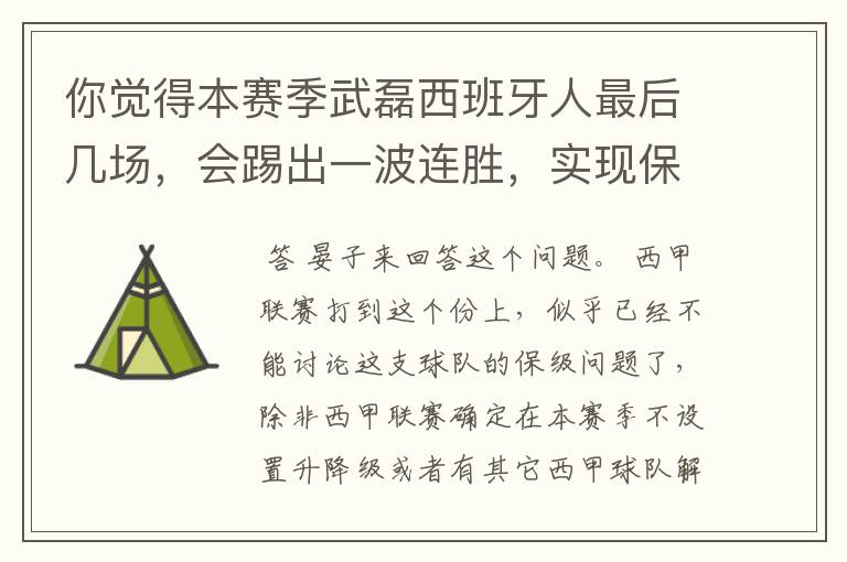 你觉得本赛季武磊西班牙人最后几场,会踢出一波连胜,实现保级吗?