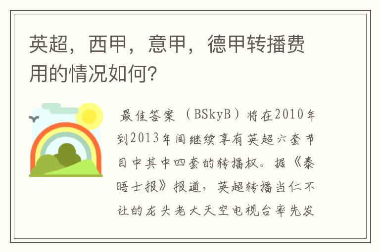 英超,西甲,意甲,德甲转播费用的情况如何?
