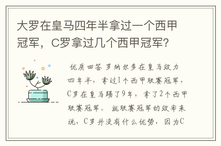 大罗在皇马四年半拿过一个西甲冠军,C罗拿过几个西甲冠军?
