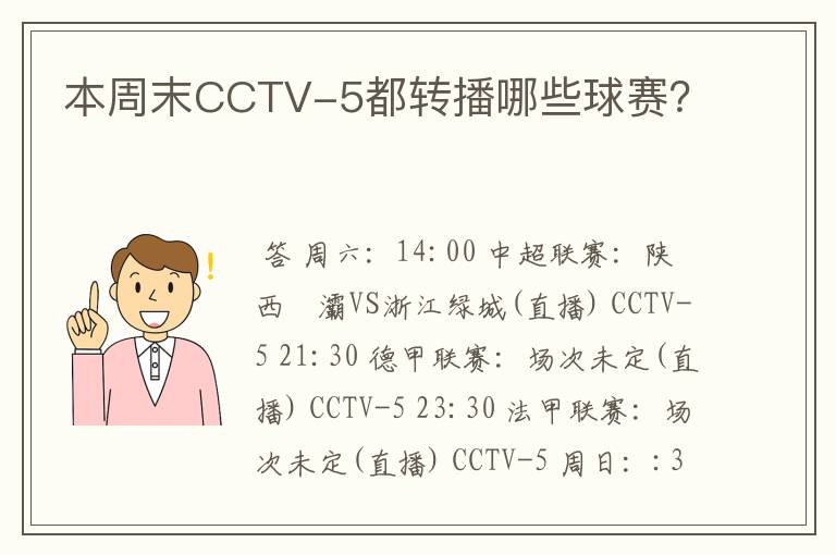 本周末CCTV-5都转播哪些球赛?