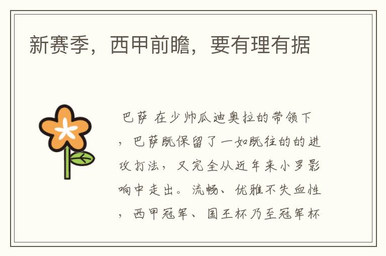 新赛季,西甲前瞻,要有理有据