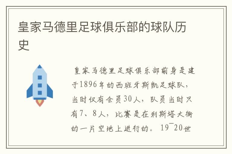 皇家马德里足球俱乐部的球队历史
