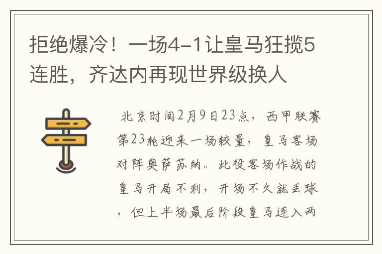 拒绝爆冷!一场4-1让皇马狂揽5连胜,齐达内再现世界级换人