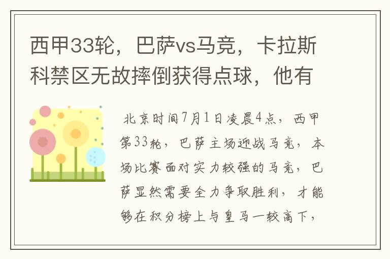 西甲33轮,巴萨vs马竞,卡拉斯科禁区无故摔倒获得点球,他有没有假摔?