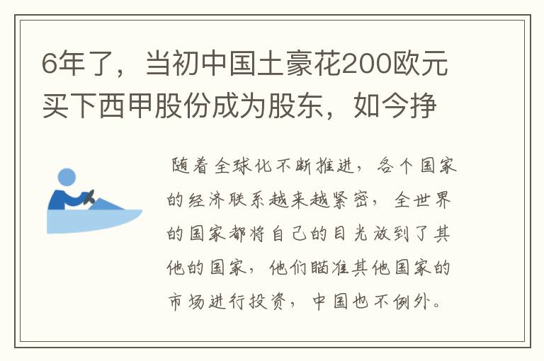 6年了,当初中国土豪花200欧元买下西甲股份成为股东,如今挣多少?